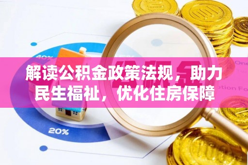 泗洪解读公积金政策法规，助力民生福祉，优化住房保障