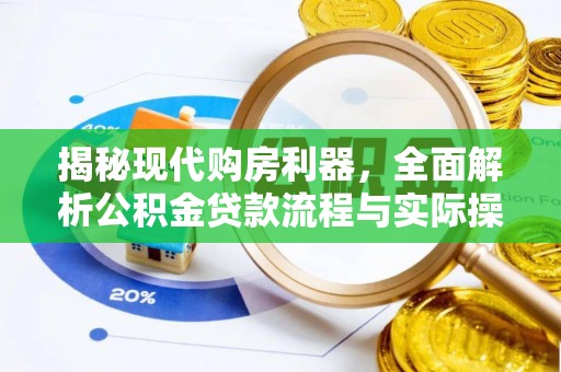 泗洪揭秘现代购房利器，全面解析公积金贷款流程与实际操作指南