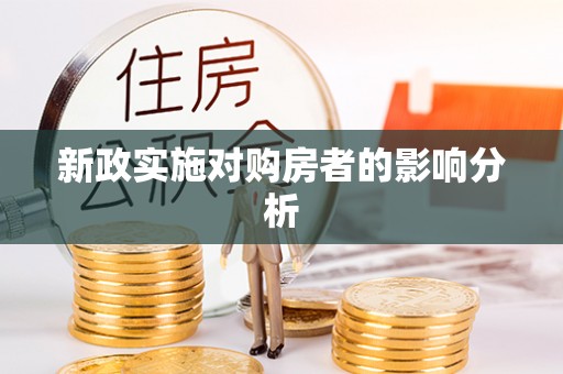 泗洪新政实施对购房者的影响分析