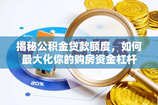 泗洪揭秘公积金贷款额度，如何最大化你的购房资金杠杆