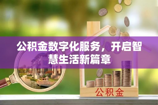 泗洪公积金数字化服务，开启智慧生活新篇章