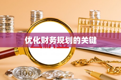 泗洪优化财务规划的关键
