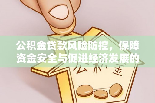 泗洪公积金贷款风险防控，保障资金安全与促进经济发展的平衡之道