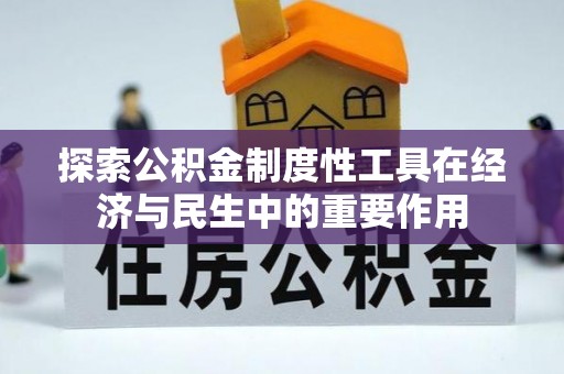 泗洪探索公积金制度性工具在经济与民生中的重要作用