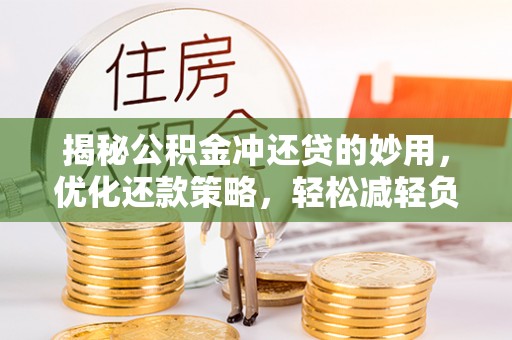 泗洪揭秘公积金冲还贷的妙用，优化还款策略，轻松减轻负担
