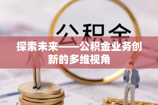 泗洪探索未来——公积金业务创新的多维视角