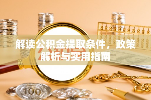 泗洪解读公积金提取条件，政策解析与实用指南