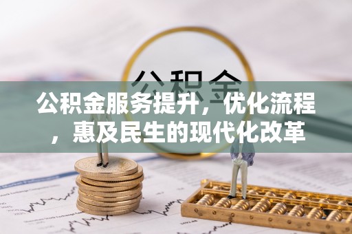 泗洪公积金服务提升，优化流程，惠及民生的现代化改革