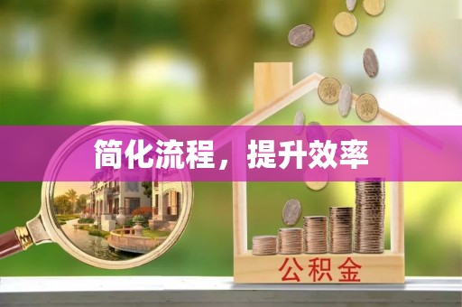 泗洪简化流程，提升效率