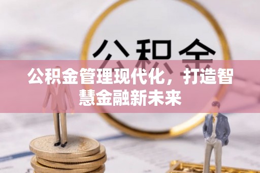 泗洪公积金管理现代化，打造智慧金融新未来