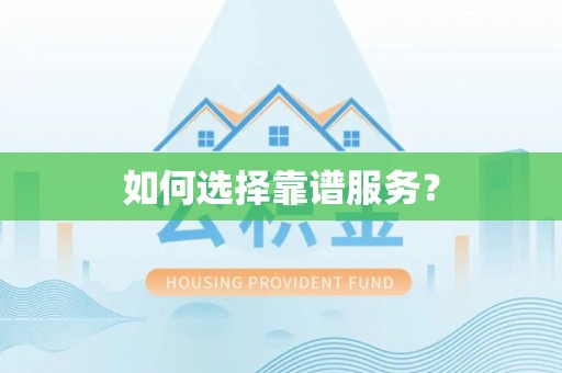 泗洪如何选择靠谱服务？