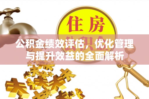 泗洪公积金绩效评估，优化管理与提升效益的全面解析