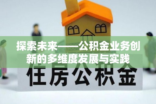 泗洪探索未来——公积金业务创新的多维度发展与实践