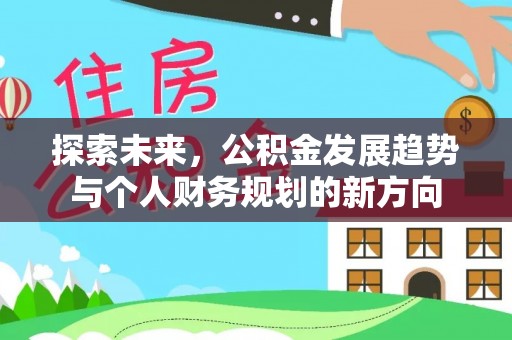 泗洪探索未来，公积金发展趋势与个人财务规划的新方向