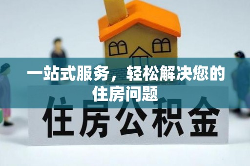 泗洪一站式服务，轻松解决您的住房问题