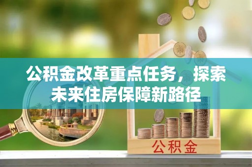 泗洪公积金改革重点任务，探索未来住房保障新路径
