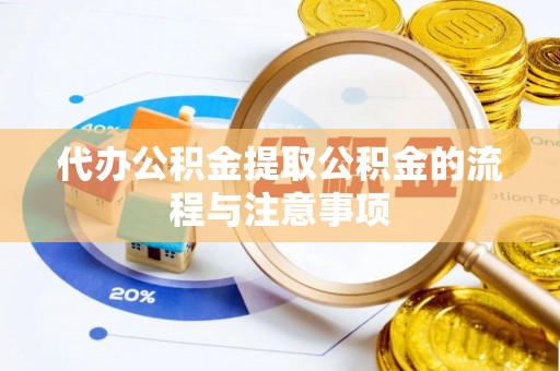 泗洪代办公积金提取公积金的流程与注意事项