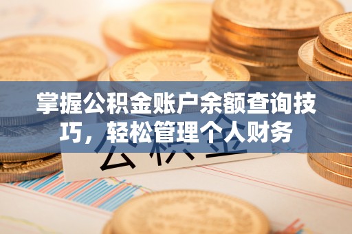 泗洪掌握公积金账户余额查询技巧，轻松管理个人财务