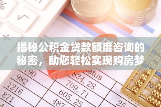 泗洪揭秘公积金贷款额度咨询的秘密，助您轻松实现购房梦想