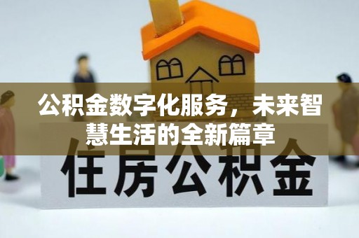 泗洪公积金数字化服务，未来智慧生活的全新篇章