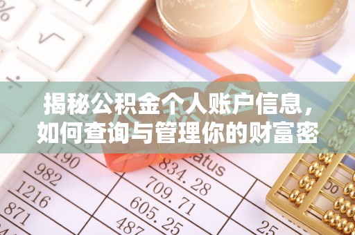 泗洪揭秘公积金个人账户信息，如何查询与管理你的财富密码