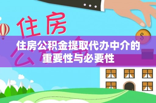 泗洪住房公积金提取代办中介的重要性与必要性