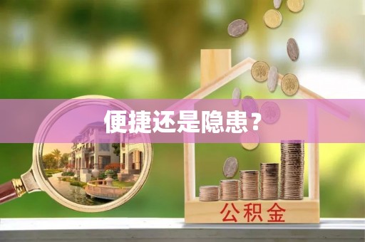 泗洪便捷还是隐患？
