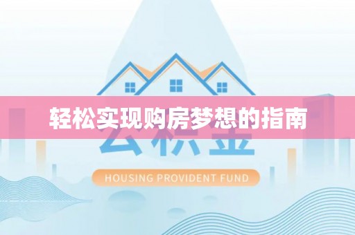 泗洪轻松实现购房梦想的指南