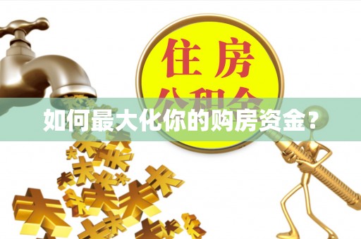 泗洪如何最大化你的购房资金？