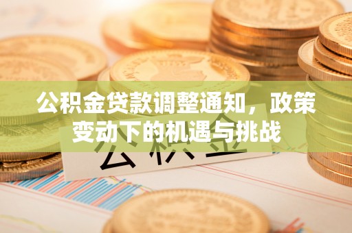 泗洪公积金贷款调整通知，政策变动下的机遇与挑战