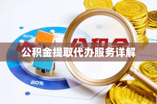 泗洪公积金提取代办服务详解