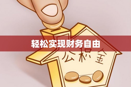 泗洪轻松实现财务自由