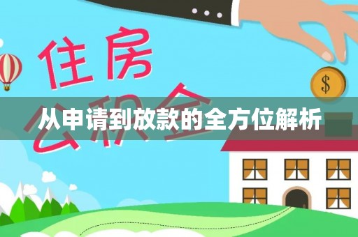 泗洪从申请到放款的全方位解析