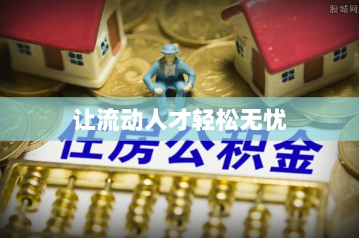 泗洪让流动人才轻松无忧