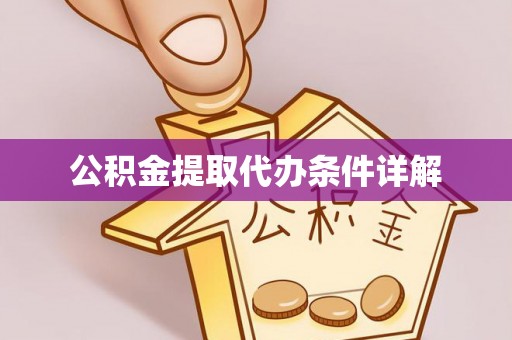 泗洪公积金提取代办条件详解