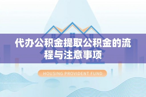 泗洪代办公积金提取公积金的流程与注意事项