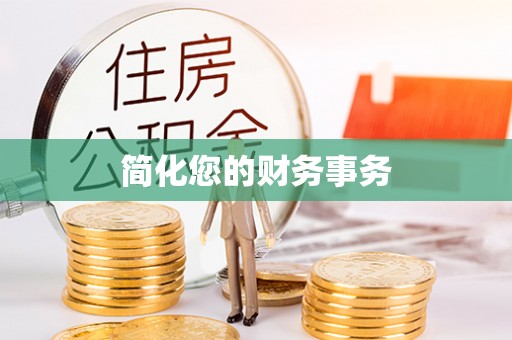 泗洪简化您的财务事务