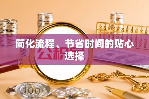 泗洪简化流程、节省时间的贴心选择