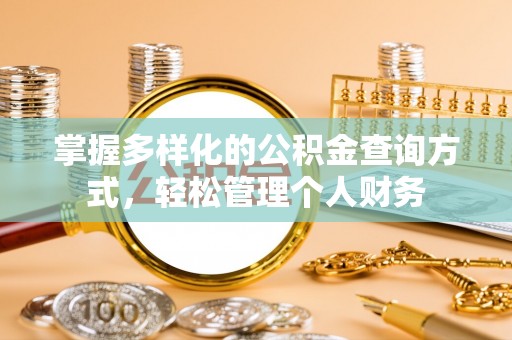 泗洪掌握多样化的公积金查询方式，轻松管理个人财务