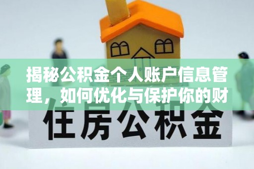 泗洪揭秘公积金个人账户信息管理，如何优化与保护你的财务安全