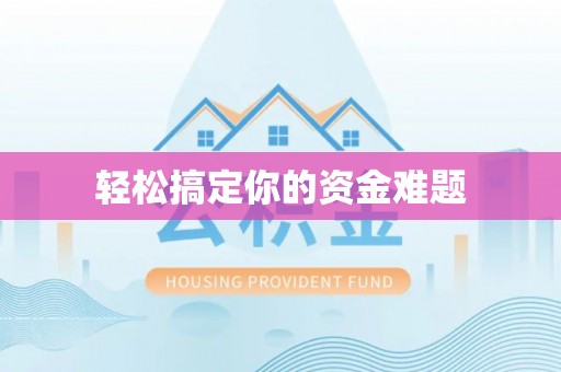 泗洪轻松搞定你的资金难题