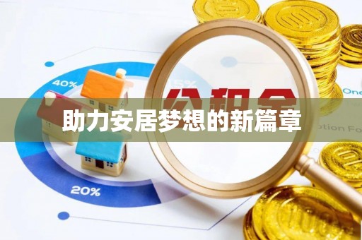 泗洪助力安居梦想的新篇章