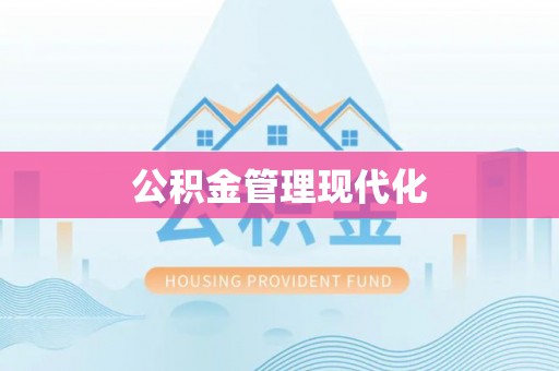 泗洪公积金管理现代化