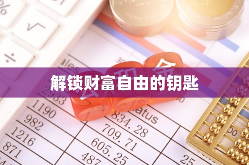 泗洪解锁财富自由的钥匙