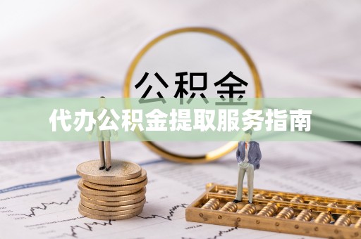 泗洪代办公积金提取服务指南