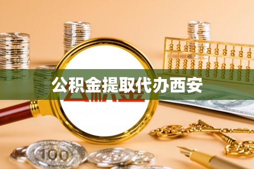 泗洪公积金提取代办西安
