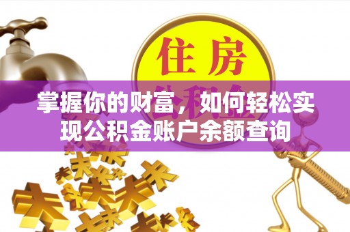泗洪掌握你的财富，如何轻松实现公积金账户余额查询
