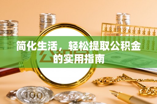 泗洪简化生活，轻松提取公积金的实用指南