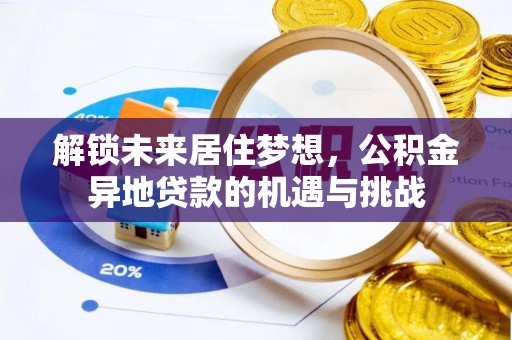 泗洪解锁未来居住梦想，公积金异地贷款的机遇与挑战