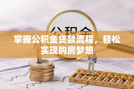 泗洪掌握公积金贷款流程，轻松实现购房梦想